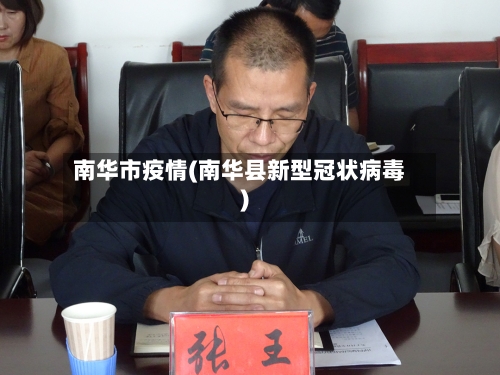 南华市疫情(南华县新型冠状病毒)-第2张图片