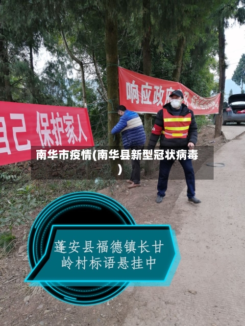 南华市疫情(南华县新型冠状病毒)-第1张图片