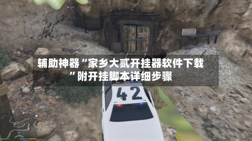 辅助神器“家乡大贰开挂器软件下载”附开挂脚本详细步骤-第1张图片