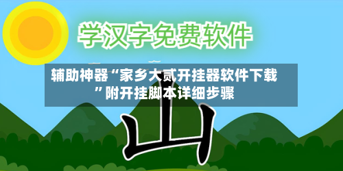 辅助神器“家乡大贰开挂器软件下载	”附开挂脚本详细步骤-第2张图片