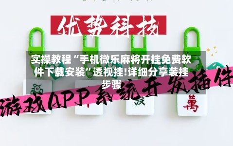 实操教程“手机微乐麻将开挂免费软件下载安装	”透视挂!详细分享装挂步骤-第2张图片