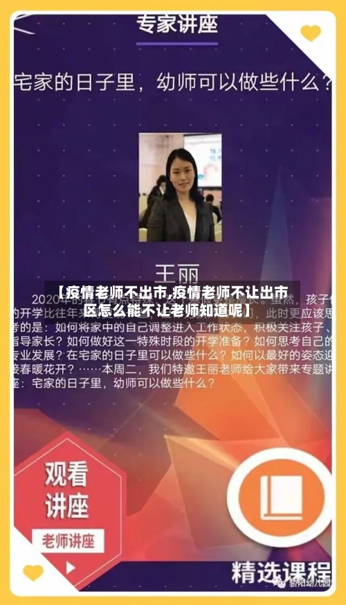 【疫情老师不出市,疫情老师不让出市区怎么能不让老师知道呢】-第3张图片