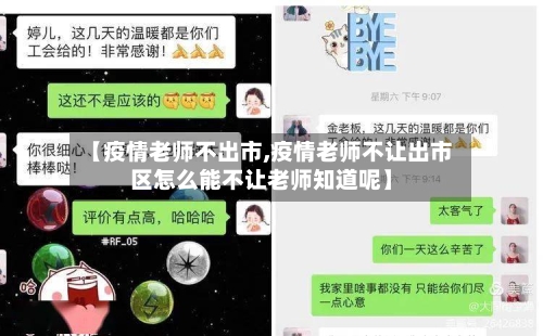 【疫情老师不出市,疫情老师不让出市区怎么能不让老师知道呢】-第2张图片