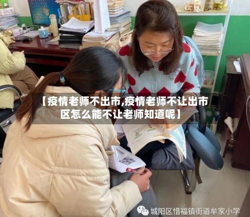 【疫情老师不出市,疫情老师不让出市区怎么能不让老师知道呢】-第1张图片
