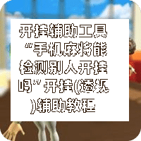 开挂辅助工具“手机麻将能检测别人开挂吗	”开挂(透视)辅助教程-第1张图片