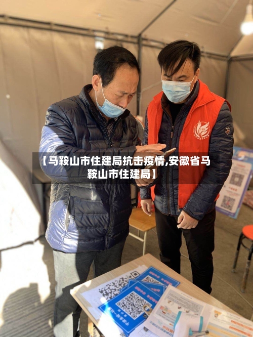 【马鞍山市住建局抗击疫情,安徽省马鞍山市住建局】-第3张图片