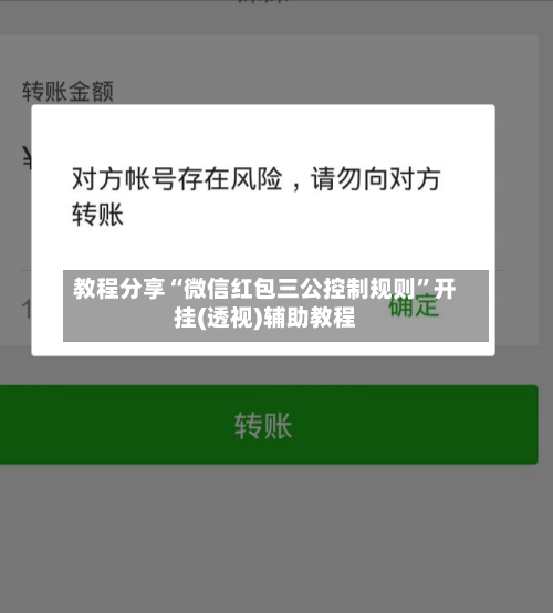 教程分享“微信红包三公控制规则”开挂(透视)辅助教程-第1张图片
