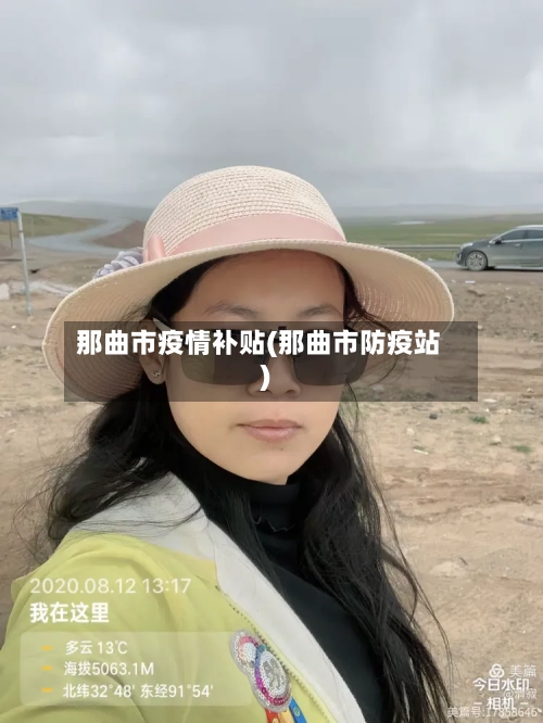 那曲市疫情补贴(那曲市防疫站)-第1张图片