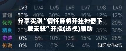 分享实测“情怀麻将开挂神器下载安装”开挂(透视)辅助-第1张图片