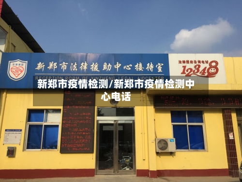 新郑市疫情检测/新郑市疫情检测中心电话-第2张图片