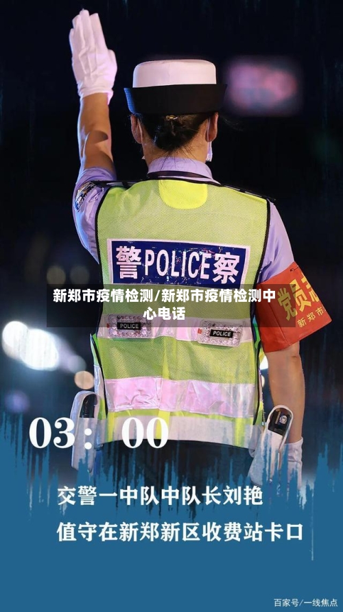 新郑市疫情检测/新郑市疫情检测中心电话-第1张图片