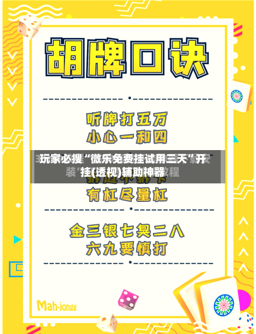 玩家必搜“微乐免费挂试用三天”开挂(透视)辅助神器-第1张图片
