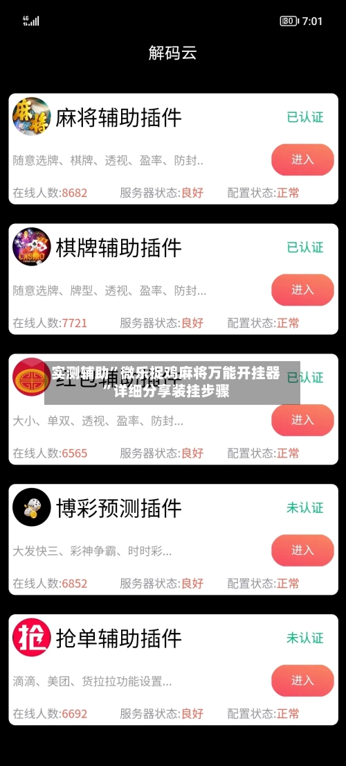 实测辅助	”微乐捉鸡麻将万能开挂器”详细分享装挂步骤-第1张图片