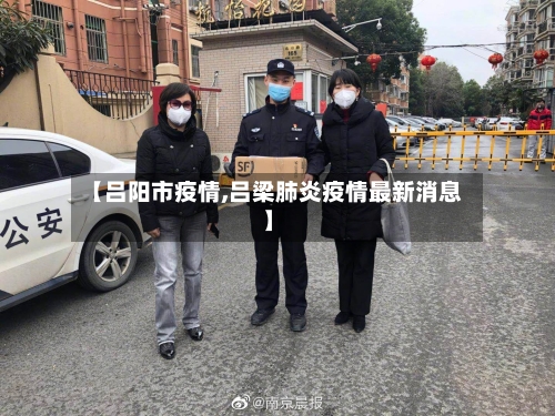 【吕阳市疫情,吕梁肺炎疫情最新消息】-第3张图片