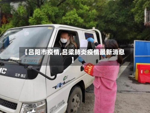 【吕阳市疫情,吕梁肺炎疫情最新消息】-第1张图片