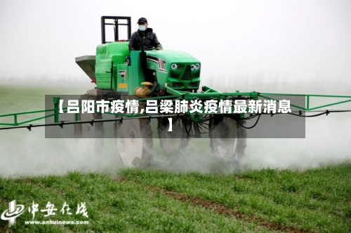【吕阳市疫情,吕梁肺炎疫情最新消息】-第2张图片