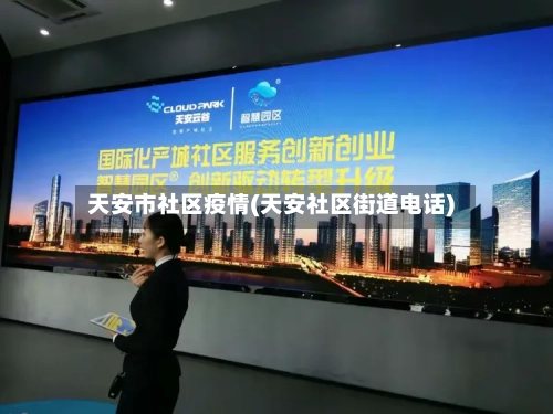天安市社区疫情(天安社区街道电话)-第2张图片
