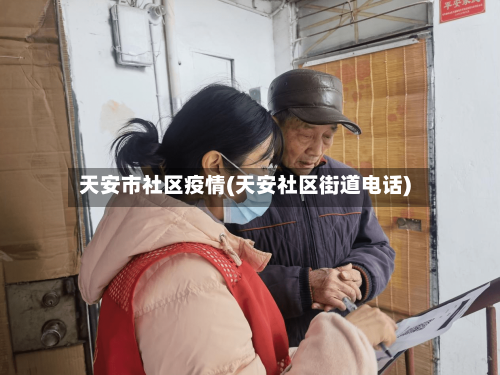 天安市社区疫情(天安社区街道电话)-第1张图片