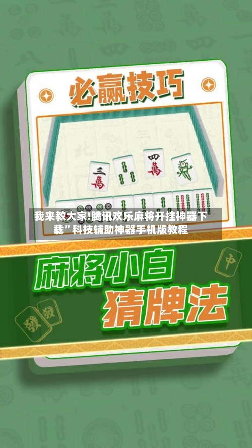 我来教大家!腾讯欢乐麻将开挂神器下载”科技辅助神器手机版教程-第1张图片