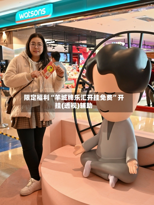 限定福利“羊城牌乐汇开挂免费	”开挂(透视)辅助-第2张图片