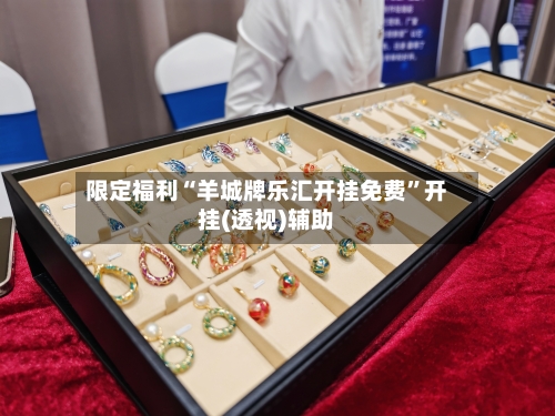 限定福利“羊城牌乐汇开挂免费”开挂(透视)辅助-第1张图片