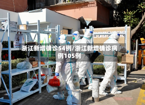 浙江新增确诊54例/浙江新增确诊病例105例-第1张图片