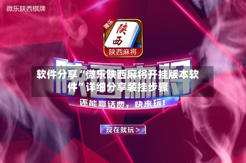 软件分享“微乐陕西麻将开挂版本软件”详细分享装挂步骤-第3张图片