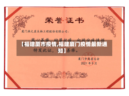 【福建厦市疫情,福建厦门疫情最新通知】-第2张图片