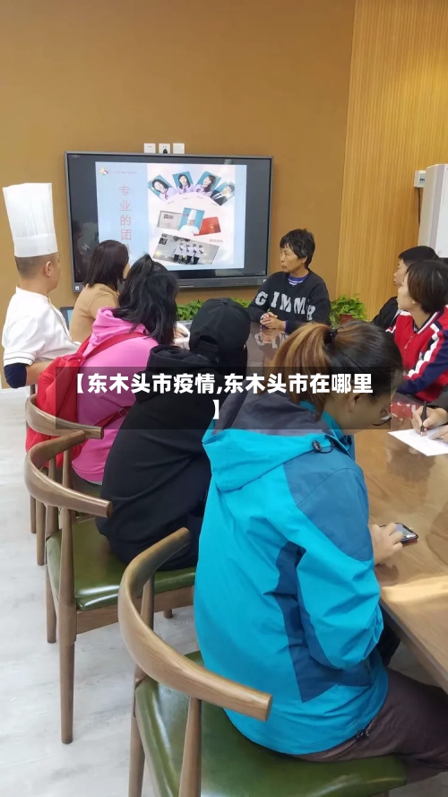 【东木头市疫情,东木头市在哪里】-第1张图片