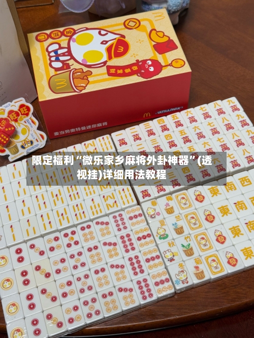 限定福利“微乐家乡麻将外卦神器”(透视挂)详细用法教程-第1张图片