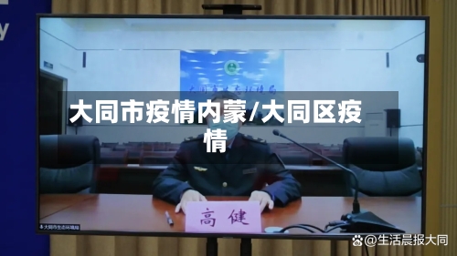 大同市疫情内蒙/大同区疫情-第2张图片