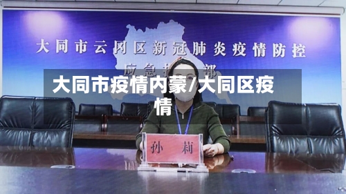 大同市疫情内蒙/大同区疫情-第3张图片