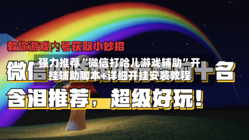 强力推荐“微信打哈儿游戏辅助	”开挂辅助脚本+详细开挂安装教程-第2张图片