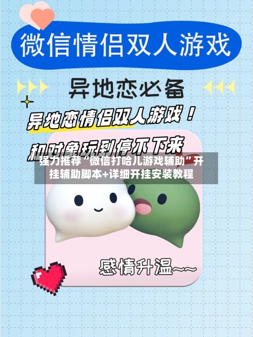 强力推荐“微信打哈儿游戏辅助”开挂辅助脚本+详细开挂安装教程-第1张图片