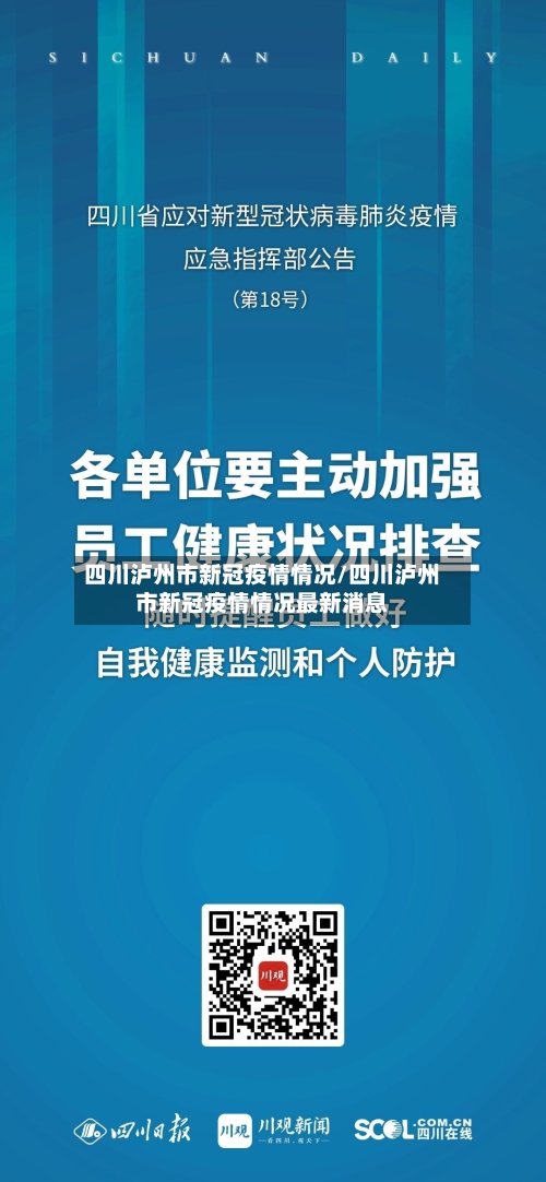 四川泸州市新冠疫情情况/四川泸州市新冠疫情情况最新消息-第1张图片