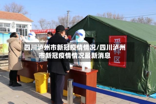 四川泸州市新冠疫情情况/四川泸州市新冠疫情情况最新消息-第2张图片