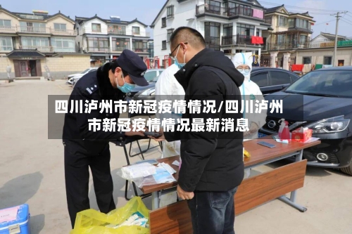 四川泸州市新冠疫情情况/四川泸州市新冠疫情情况最新消息-第3张图片