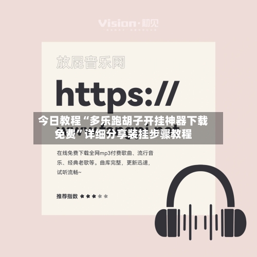 今日教程“多乐跑胡子开挂神器下载免费”详细分享装挂步骤教程-第2张图片