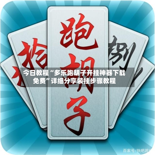 今日教程“多乐跑胡子开挂神器下载免费	”详细分享装挂步骤教程-第1张图片