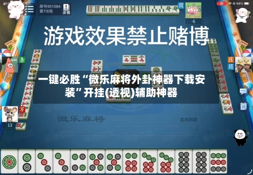 一键必胜“微乐麻将外卦神器下载安装”开挂(透视)辅助神器-第1张图片