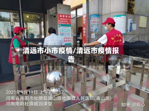 清远市小市疫情/清远市疫情报告-第2张图片