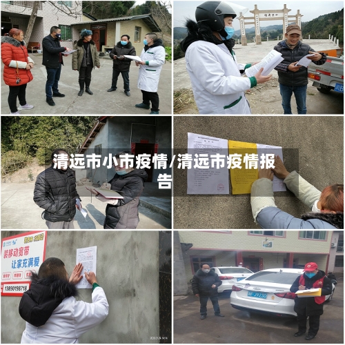 清远市小市疫情/清远市疫情报告-第3张图片