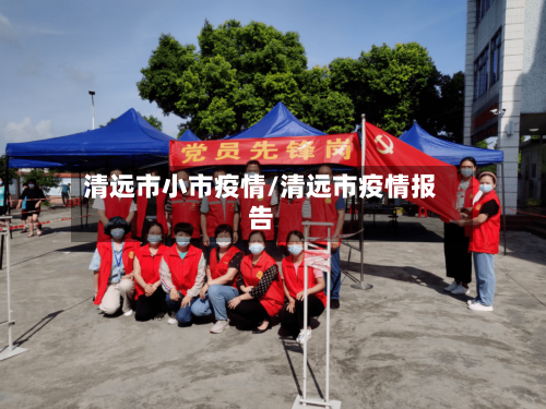 清远市小市疫情/清远市疫情报告-第1张图片