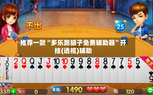 推荐一款“多乐跑胡子免费辅助器	”开挂(透视)辅助-第3张图片