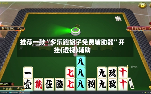 推荐一款“多乐跑胡子免费辅助器”开挂(透视)辅助-第2张图片