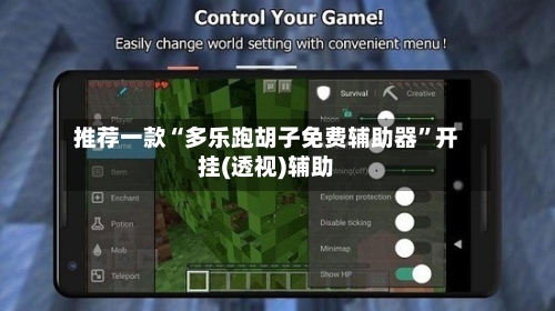 推荐一款“多乐跑胡子免费辅助器”开挂(透视)辅助-第1张图片