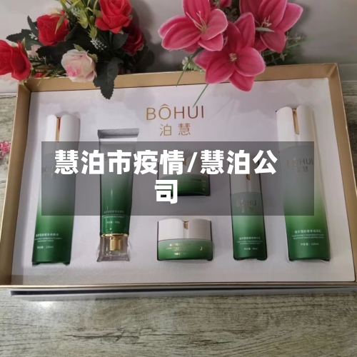 慧泊市疫情/慧泊公司-第1张图片