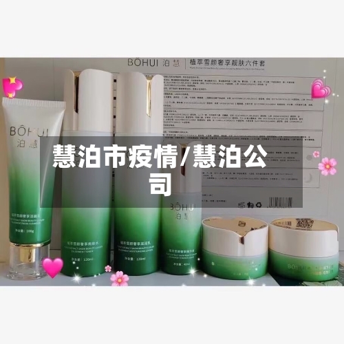 慧泊市疫情/慧泊公司-第2张图片