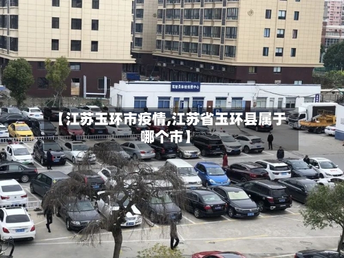 【江苏玉环市疫情,江苏省玉环县属于哪个市】-第2张图片