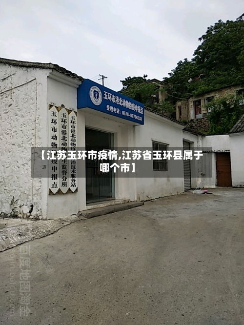 【江苏玉环市疫情,江苏省玉环县属于哪个市】-第3张图片